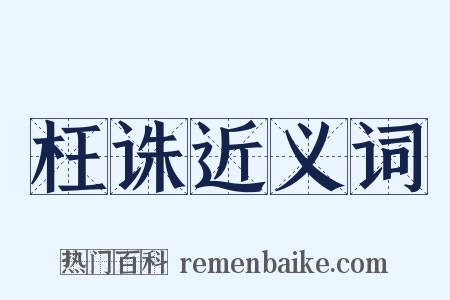 枉诛近义词是什么意思的图片